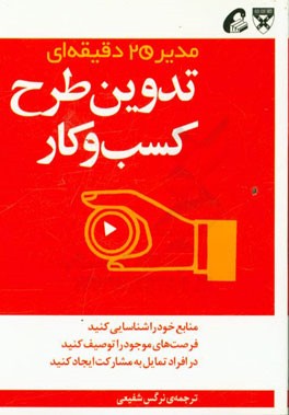 تدوین طرح کسب و کار: مدیر 20 دقیقه‌ای