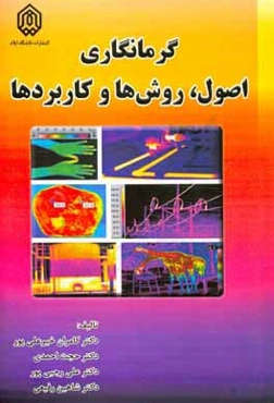 گرمانگاری: اصول، روش‌ها و کاربردها