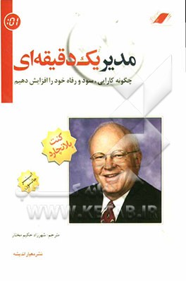 مدیر یک دقیقه‌ای