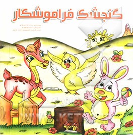 گنجشک فراموشکار