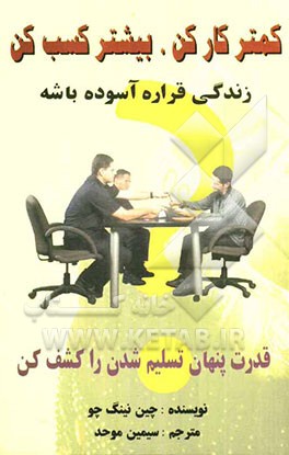 کمتر کار کن، بیشتر کسب کن: زندگی قراره آسوده باشه، قدرت پنهان تسلیم شدن را کشف کن