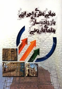 مبانی نظری و اجرایی باززنده‌سازی آثار تاریخی