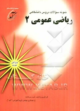 نمونه سوالات دروس دانشگاهی ریاضی عمومی 2