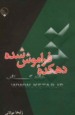 دهکده فراموش شده