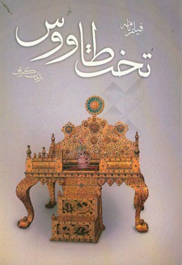 تخت طاووس: فیلم‌نامه