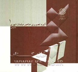 آلبوم تصویری عناصر مبلمان شهری: نشیمن