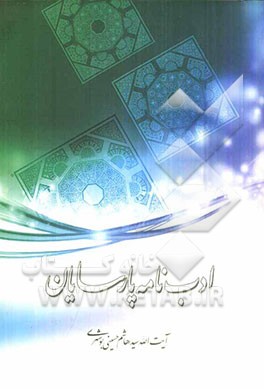 ادب‌نامه پارسایان: ویژگی‌های عبادالرحمن در قرآن کریم