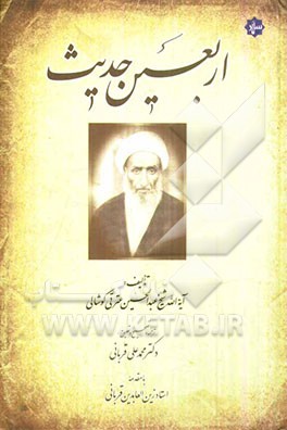 اربعین حدیث