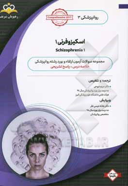 روانپزشکی: اسکیزوفرنی 1: مجموعه سوالات آزمون ارتقاء و بورد روانپزشکی با پاسخ تشریحی ...