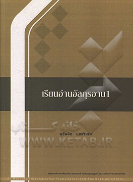 تعلیم القرآن 1 (به زبان تایلندی)