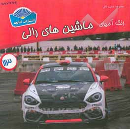 رنگ‌آمیزی ماشین‌های رالی