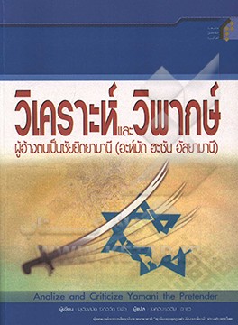 بررسی و رد ادعاهای احمد اسماعیل مشهور به احمدالحسن الیمانی‏‬ (به زبان تایلندی)