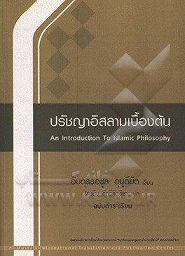 درآمدی بر فلسفه اسلامی