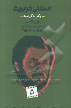 استنلی‌ کوبریک: زندگی‌نامه