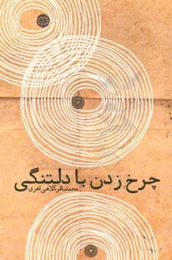 چرخ زدن با دلتنگی