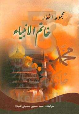 خاتم الانبیا