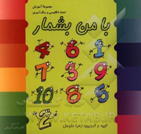 با من بشمار: مجموعه آموزش اعداد انگلیسی به همراه رنگ‌آمیزی