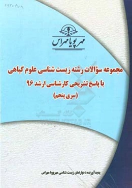 مجموعه سوالات رشته زیست‌شناسی علوم گیاهی با پاسخ تشریحی کارشناسی ارشد 96 (سری پنجم)