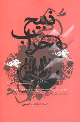 ذبیح محراب: برگ زرینی از زندگی و مبارزات روحانی شهید ملامحمد ذبیحی امام جمعه بیساران و شهید محراب کردستان