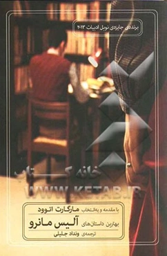 بهترین داستان‌های آلیس مانرو