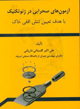 آزمون‌های صحرایی در ژئوتکنیک با هدف تعیین تنش افقی خاک