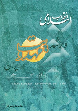 انقلاب اسلامی و رشد مهدویت در ایران