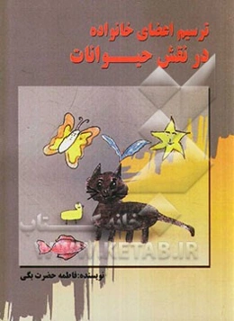 ترسیم اعضای خانواده در نقش حیوانات