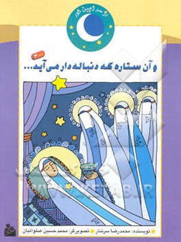 و آن ستاره که دنباله‌دار می‌آید ... (داستان تولد پیامبر (ص