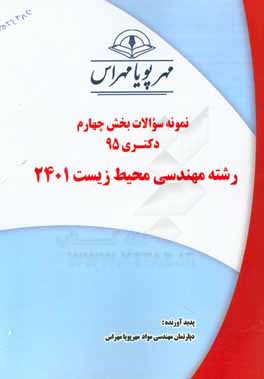نمونه سوالات بخش چهارم دکتری 95 رشته مهندسی محیط زیست 2401