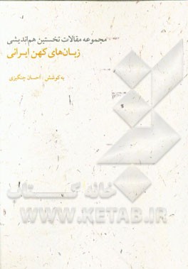 زبان‌های کهن ایرانی: مجموعه مقالات سومین هم‌اندیشی