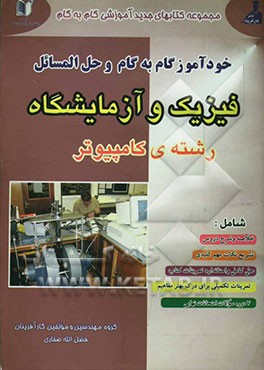 مجموعه کتابهای جدید آموزشی گام به گام کارآفرینان راهنما و حل‌المسائل فیزیک و آزمایشگاه (ویژه‌ی رشته‌ی کامپیوتر) شامل: خلاصه و شرح دروس، حل تمرینات ...