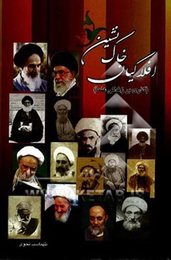 افلاکیان خاک‌نشین (گذری بر زندگانی علما)