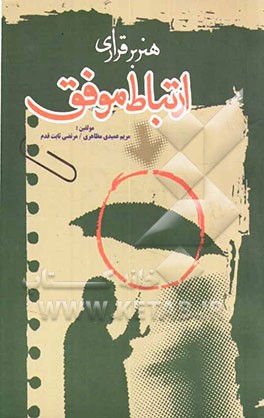 هنر برقراری ارتباط موفق