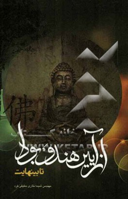 از آیین هندو، بودا تا بی‌نهایت