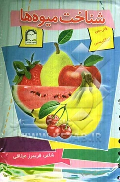 شناخت میوه‌ها