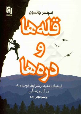 قله‌ها و دره‌ها: استفاده‌ی مفید از شرایط خوب و بد - در کار و زندگی