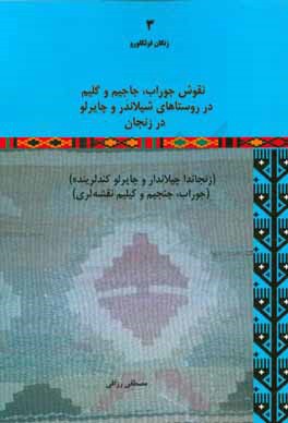 نقوش جوراب، جاجیم و گلیم در روستاهای شیلاندر و چایرلو در زنجان