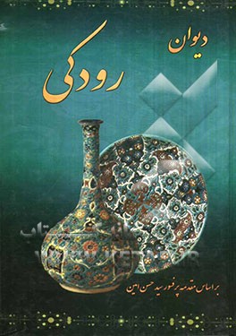 دیوان رودکی سمرقندی بر اساس نسخه سعید نفیسی و براگینسکی