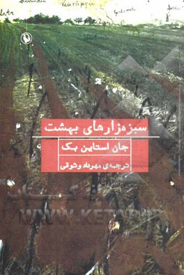 سبزه‌زارهای بهشت