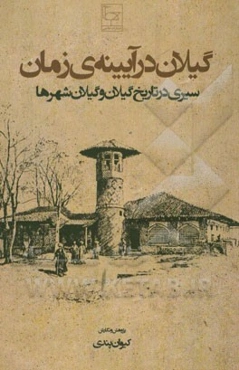 گیلان در آیینه‌ی زمان (سیری در تاریخ گیلان و گیلانشهرها)