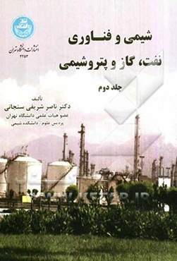 شیمی و فناوری نفت، گاز و پتروشیمی