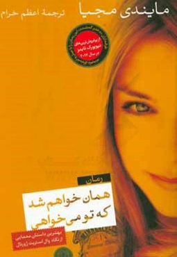 همان خواهم شد که تو می‌خواهی