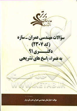 سوالات مهندسی عمران - سازه‌ (کد 2307) دکتری 91 به همراه پاسخ‌های تشریحی