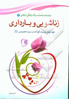 زناشویی و بارداری: مهارت‌های تربیت کودک در سیره معصومین (ع)