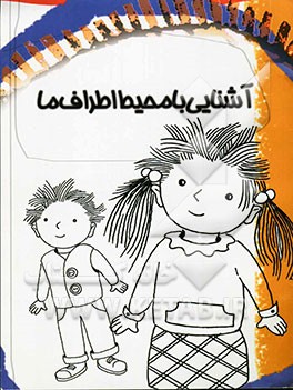 کتاب آشنایی با محیط اطراف ما