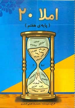 املا 20 "روشی موثر برای یادگیری و به خاطرسازی املای واژگان" (پایه‌ی هفتم)