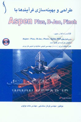 طراحی و بهینه‌سازی فرآیندها با Aspen plus, b-jac, pinch