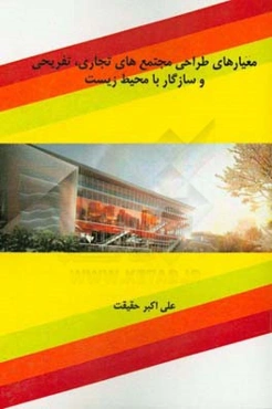 معیارهای طراحی مجتمع‌های تجاری، تفریحی و سازگار با محیط زیست