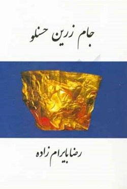 جام زرین حسنلو