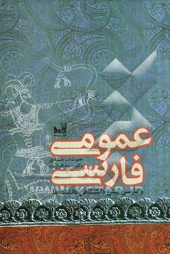 فارسی عمومی (و فارسی پیش‌دانشگاهی دانشگاه‌ها)